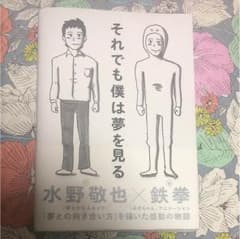 水野 敬也 鉄拳のサムネイル