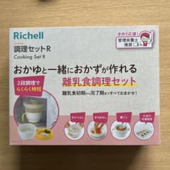 【未使用】Richell Cooking Set R 離乳食調理セットのサムネイル