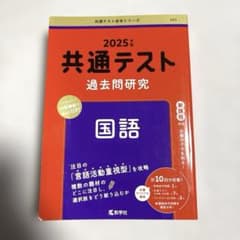 共通テスト過去問研究 国語