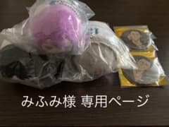 みふみ様 専用ページのサムネイル