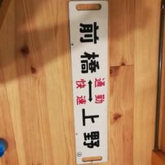 鉄道グッズのサムネイル
