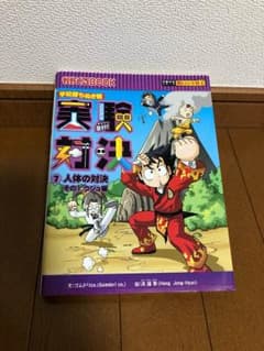 実験対決 : 学校勝ちぬき戦 : 科学実験対決漫画 7 (人体の対決 その1 …のサムネイル