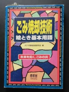 ごみ焼却技術絵とき基本用語 : 未来を拓く,ごみの炎のサムネイル