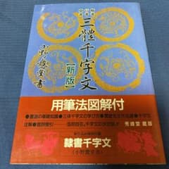 【さらにお値引きしました】三体千字文　小野鵞堂のサムネイル