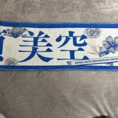 齋藤飛鳥卒コン　一ノ瀬美空　タオルのサムネイル