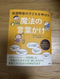 魔法の言葉かけ 発達障害のサムネイル