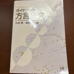 ガイドブック方言研究のサムネイル