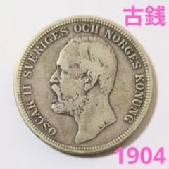 スウェーデン　オスカル2世 1879年 2クローナ　銀貨　アンティーク 古銭 スウェーデン王国2クローナ銀貨 1904年 オスカル2世 - メルカリ