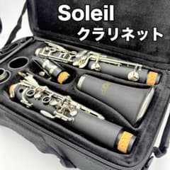 美品 Soleil クラリネット 本体 管楽器 ソレイユ 木製 ケース付き