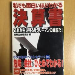 私でも面白いほどわかる決算書/別冊宝島編集部のサムネイル