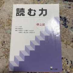 読む力 中上級 日本語読解教材のサムネイル