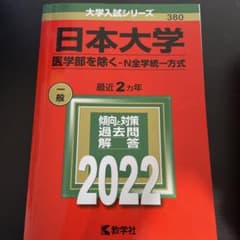 日本大学(医学部を除く―N全学統一方式)のサムネイル