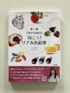 3色から始める描こう！リアル色鉛筆のサムネイル