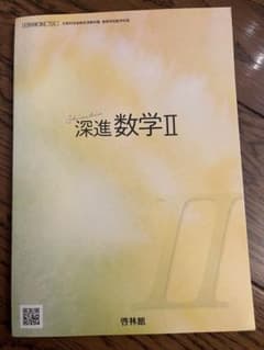 深進数学II 啓林館 高等学校数学科用のサムネイル