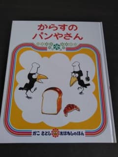 からすのパンやさんのサムネイル