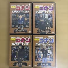 名探偵コナン DVDコレクション Vol.1／3／5／特別号 4枚セット