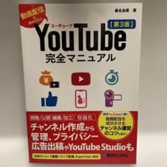 YouTube完全マニュアル[第3版]