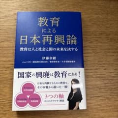 教育による日本再興論のサムネイル
