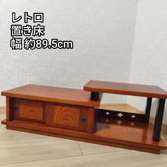 家具 置き床 和家具 床の間 飾り棚 花台 ローボード 飾台 昭和レトロ