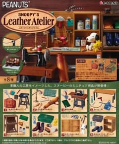 スヌーピー　レザーアトリエ　リーメント　フルコンプ（全8種）のサムネイル