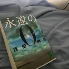 永遠の0のサムネイル