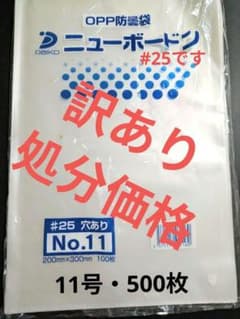 訳あり処分価格 OPP 防曇袋 ボードン #25 No.11 穴あり 500枚のサムネイル
