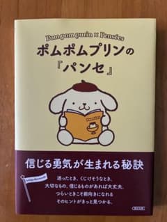 ポムポムプリンの『パンセ』 朝日文庫のサムネイル
