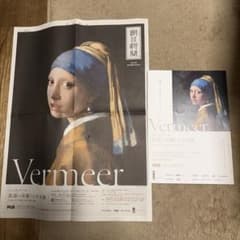 フェルメール 真珠の耳飾りの少女展 新聞広告・チラシセットのサムネイル