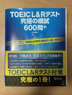 TOEIC L&Rテスト 究極の模試600問+のサムネイル