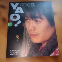YAO! 矢尾一樹 写真集 レコード付 02r8 - メルカリ