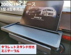 ハイエース200系 純正ドリンクホルダー トレイ テーブル iPad タブレットのサムネイル