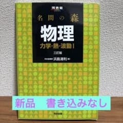 名問の森 物理 力学・熱・波動I 三訂版のサムネイル
