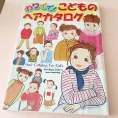 カワイイ こどものヘアカタログのサムネイル