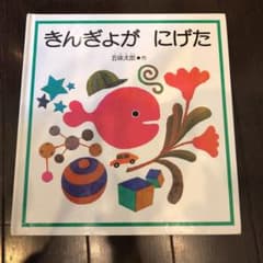 きんぎょがにげた　絵本のサムネイル