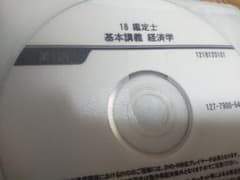 TAC 不動産鑑定士 経済学 基本講義DVD全18枚 中古品のサムネイル