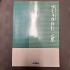歴史写真資料問題集　名進研のサムネイル