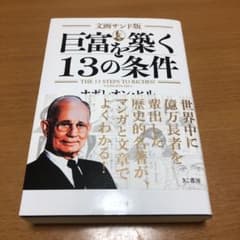 文画サンド版 巨富を築く13の条件、値下げ！！のサムネイル