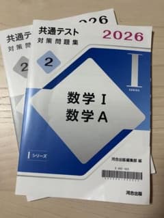 ⭐︎新品未使用⭐︎ 2026 共通テスト対策問題集　数学I・A 大学入試対策のサムネイル
