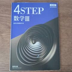 4STEP 数学III 解答編のサムネイル