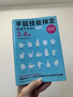 手話技能検定公式テキスト 3・4級 DVD付きのサムネイル