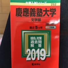 田中さん専用  慶應義塾大学 文学部 2019年版のサムネイル