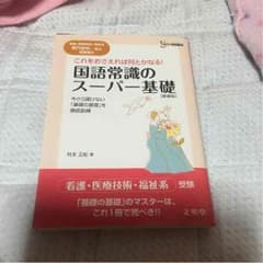 国語常識のスーパー基礎のサムネイル