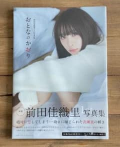 【新品未開封 最終値下げ】前田佳織里1st写真集「おとなのかおり」のサムネイル