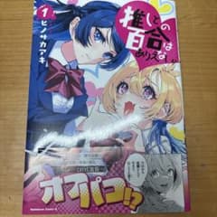 推しとの百合はありえない！のサムネイル