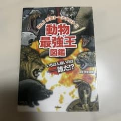 動物最強王図鑑のサムネイル