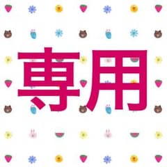 qeon✳︎プロフ必読様専用のサムネイル