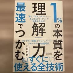 1%の本質を最速でつかむ「理解力」のサムネイル