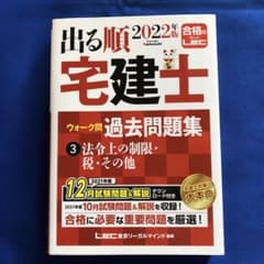 2022年版 出る順宅建士 ウォーク問過去問題集 3 法令上の制限・税・その他のサムネイル