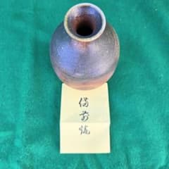 人間国宝のDNA】気品溢れる最高傑作 矢部篤郎 備前焼 徳利 共箱・陶歴