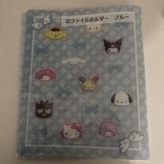 サンリオキャラクターズ 1番くじ ファイルホルダー ブルーのサムネイル
